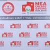 พิธีมอบตราสัญลักษณ์ MEA Energy Saving Buildings ระดับที่ ๑